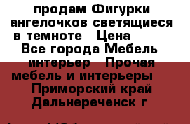  продам Фигурки ангелочков светящиеся в темноте › Цена ­ 850 - Все города Мебель, интерьер » Прочая мебель и интерьеры   . Приморский край,Дальнереченск г.